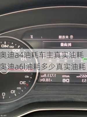 奧迪a4油耗車主真實(shí)油耗_奧迪a6l油耗多少真實(shí)油耗