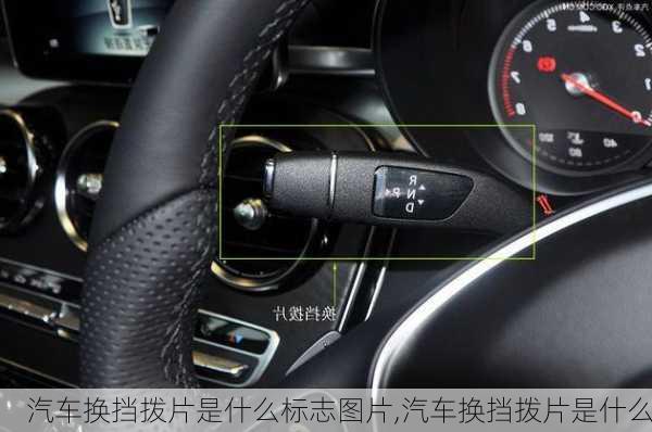 汽車換擋撥片是什么標志圖片,汽車換擋撥片是什么