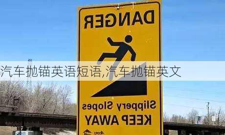 汽車拋錨英語短語,汽車拋錨英文