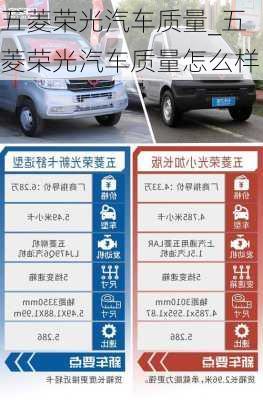 五菱榮光汽車(chē)質(zhì)量_五菱榮光汽車(chē)質(zhì)量怎么樣