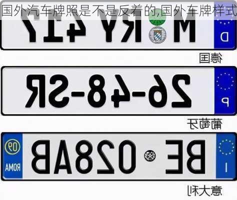 國外汽車牌照是不是反著的,國外車牌樣式