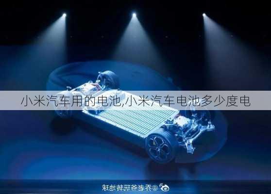 小米汽車用的電池,小米汽車電池多少度電