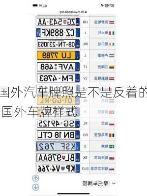 國外汽車牌照是不是反著的,國外車牌樣式
