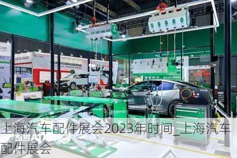 上海汽車(chē)配件展會(huì)2023年時(shí)間_上海汽車(chē)配件展會(huì)