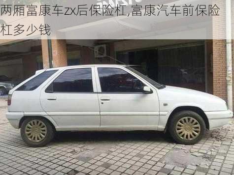 兩廂富康車zx后保險杠,富康汽車前保險杠多少錢