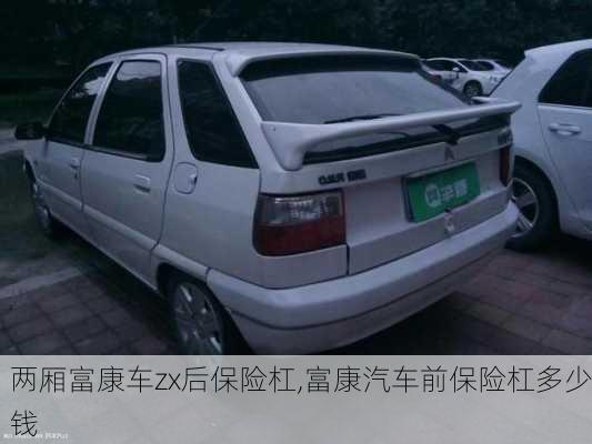 兩廂富康車zx后保險杠,富康汽車前保險杠多少錢