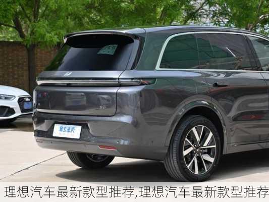 理想汽車最新款型推薦,理想汽車最新款型推薦