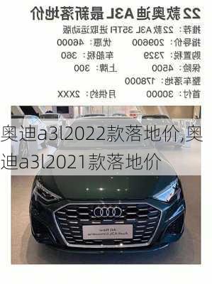 奧迪a3l2022款落地價(jià),奧迪a3l2021款落地價(jià)