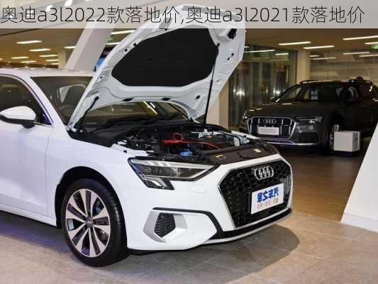 奧迪a3l2022款落地價(jià),奧迪a3l2021款落地價(jià)