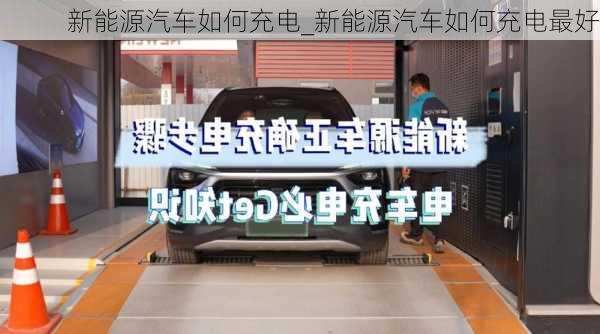 新能源汽車如何充電_新能源汽車如何充電最好