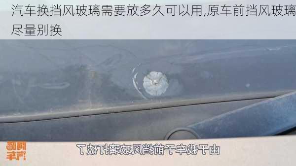 汽車換擋風(fēng)玻璃需要放多久可以用,原車前擋風(fēng)玻璃盡量別換