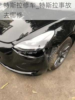 特斯拉修車_特斯拉事故去哪修