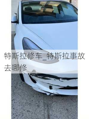 特斯拉修車_特斯拉事故去哪修