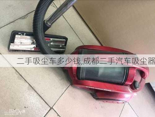 二手吸塵車多少錢,成都二手汽車吸塵器