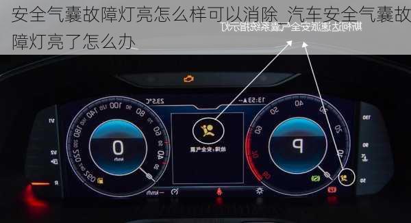 安全氣囊故障燈亮怎么樣可以消除_汽車安全氣囊故障燈亮了怎么辦