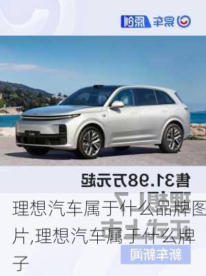 理想汽車屬于什么品牌圖片,理想汽車屬于什么牌子