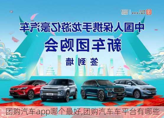 團購汽車app哪個最好,團購汽車車平臺有哪些