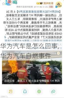 華為汽車是怎么回事,華為汽車自燃事件