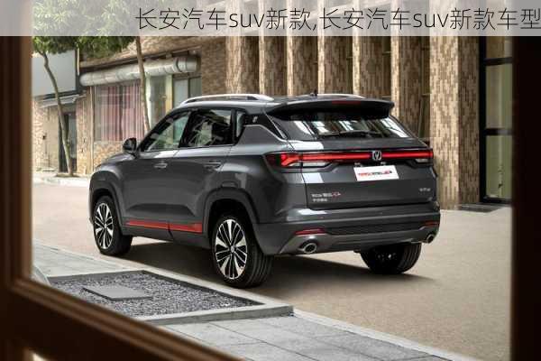 長(zhǎng)安汽車suv新款,長(zhǎng)安汽車suv新款車型