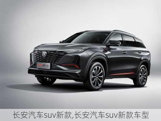 長(zhǎng)安汽車suv新款,長(zhǎng)安汽車suv新款車型