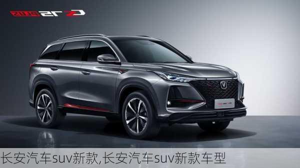 長(zhǎng)安汽車suv新款,長(zhǎng)安汽車suv新款車型