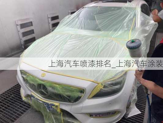 上海汽車噴漆排名_上海汽車涂裝