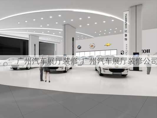 廣州汽車(chē)展廳裝修_廣州汽車(chē)展廳裝修公司