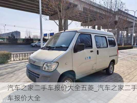 汽車之家二手車報價大全五菱_汽車之家二手車報價大全