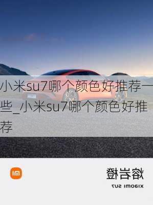 小米su7哪個(gè)顏色好推薦一些_小米su7哪個(gè)顏色好推薦