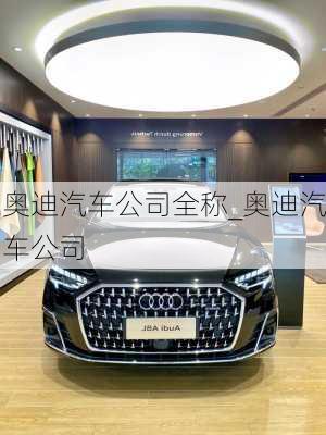 奧迪汽車公司全稱_奧迪汽車公司