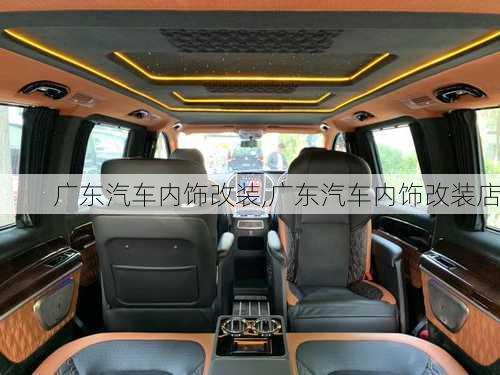 廣東汽車內(nèi)飾改裝,廣東汽車內(nèi)飾改裝店