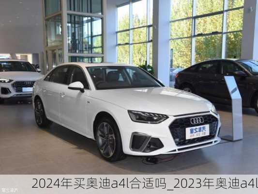 2024年買奧迪a4l合適嗎_2023年奧迪a4l