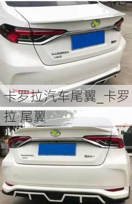 卡羅拉汽車尾翼_卡羅拉 尾翼