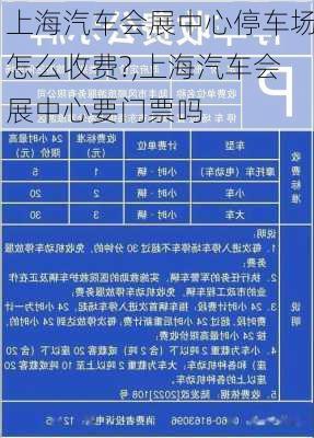 上海汽車會(huì)展中心停車場(chǎng)怎么收費(fèi)?,上海汽車會(huì)展中心要門票嗎