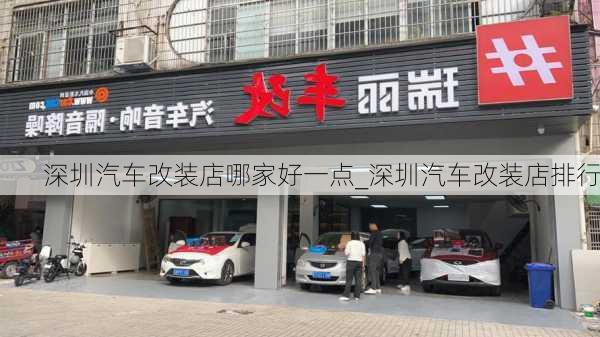 深圳汽車改裝店哪家好一點(diǎn)_深圳汽車改裝店排行