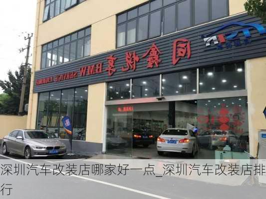 深圳汽車改裝店哪家好一點(diǎn)_深圳汽車改裝店排行