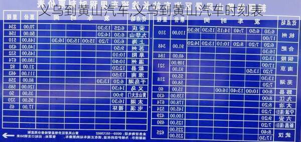 義烏到黃山汽車,義烏到黃山汽車時刻表