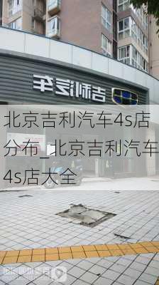 北京吉利汽車4s店分布_北京吉利汽車4s店大全