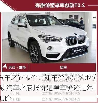 汽車之家報(bào)價(jià)是裸車價(jià)還是落地價(jià)呢,汽車之家報(bào)價(jià)是裸車價(jià)還是落地價(jià)