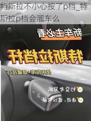 特斯拉不小心按了p檔_特斯拉p檔會溜車么