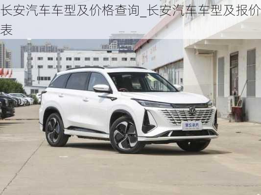 長安汽車車型及價(jià)格查詢_長安汽車車型及報(bào)價(jià)表