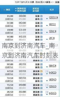 南京到濟(jì)南汽車_南京到濟(jì)南汽車時刻表