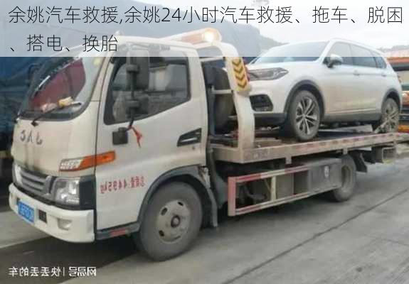 余姚汽車救援,余姚24小時(shí)汽車救援、拖車、脫困、搭電、換胎