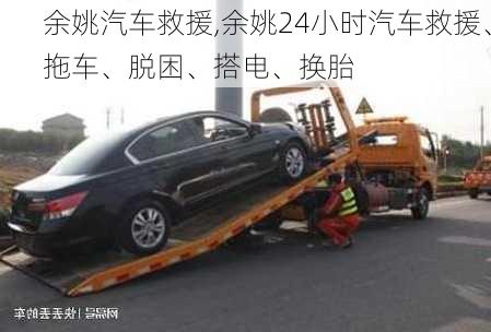 余姚汽車救援,余姚24小時(shí)汽車救援、拖車、脫困、搭電、換胎