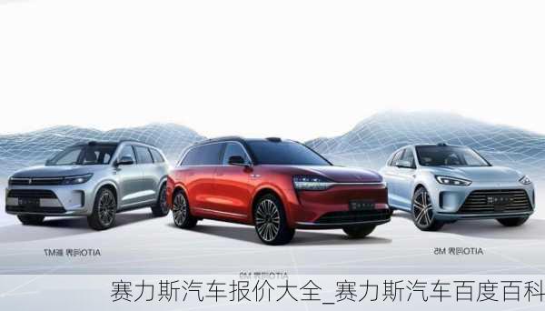 賽力斯汽車報(bào)價(jià)大全_賽力斯汽車百度百科