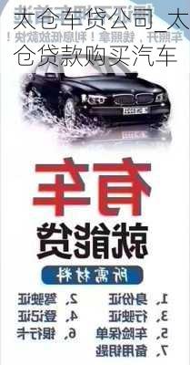 太倉(cāng)車貸公司_太倉(cāng)貸款購(gòu)買汽車