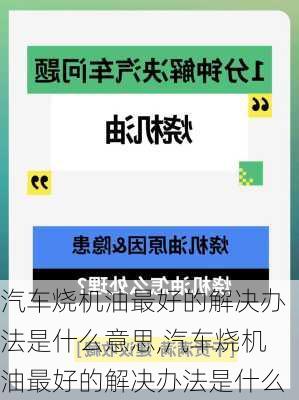 汽車燒機油最好的解決辦法是什么意思,汽車燒機油最好的解決辦法是什么