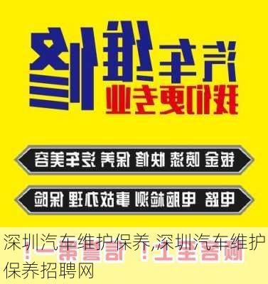 深圳汽車維護(hù)保養(yǎng),深圳汽車維護(hù)保養(yǎng)招聘網(wǎng)