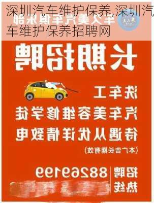 深圳汽車維護(hù)保養(yǎng),深圳汽車維護(hù)保養(yǎng)招聘網(wǎng)