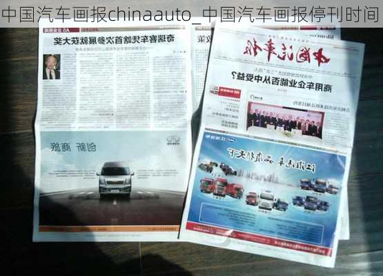 中國汽車畫報(bào)chinaauto_中國汽車畫報(bào)?？瘯r(shí)間